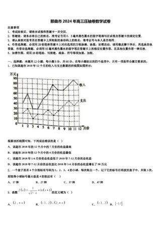 那曲市2024年高三压轴卷数学试卷含解析.doc