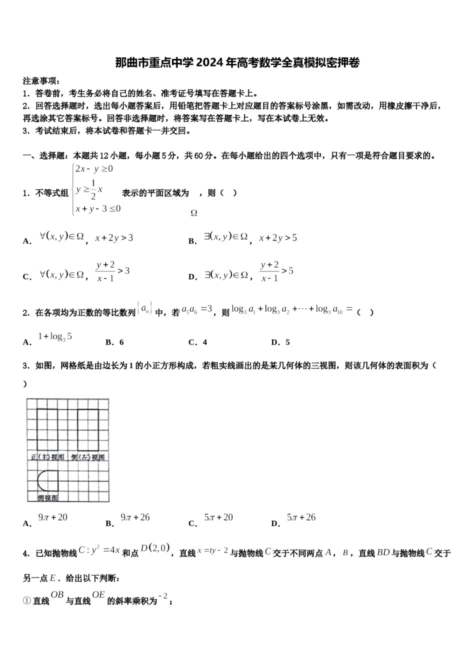 那曲市重点中学2024年高考数学全真模拟密押卷含解析.doc_第1页