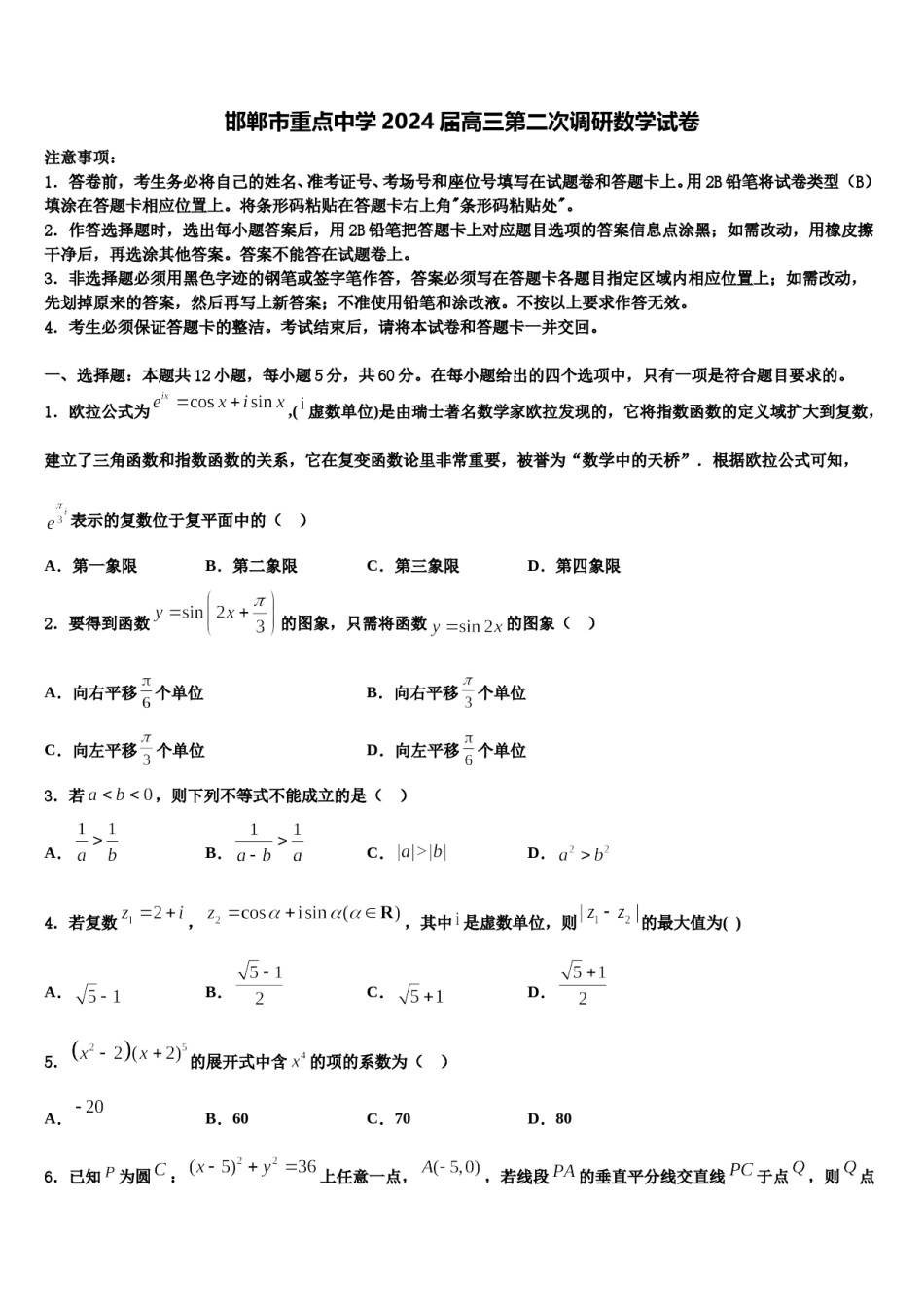 邯郸市重点中学2024届高三第二次调研数学试卷含解析.doc_第1页