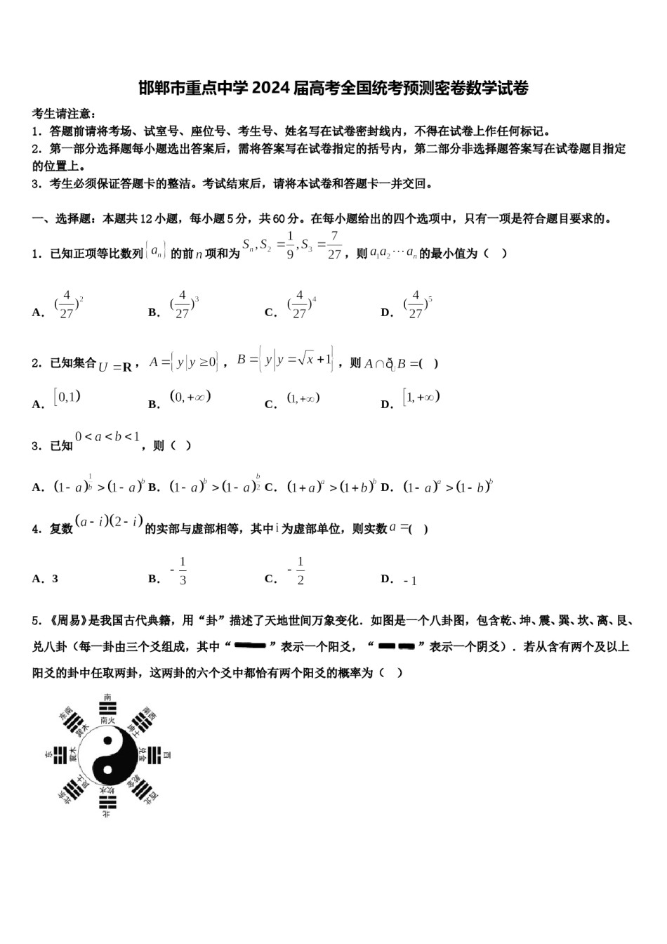 邯郸市重点中学2024届高考全国统考预测密卷数学试卷含解析.doc_第1页