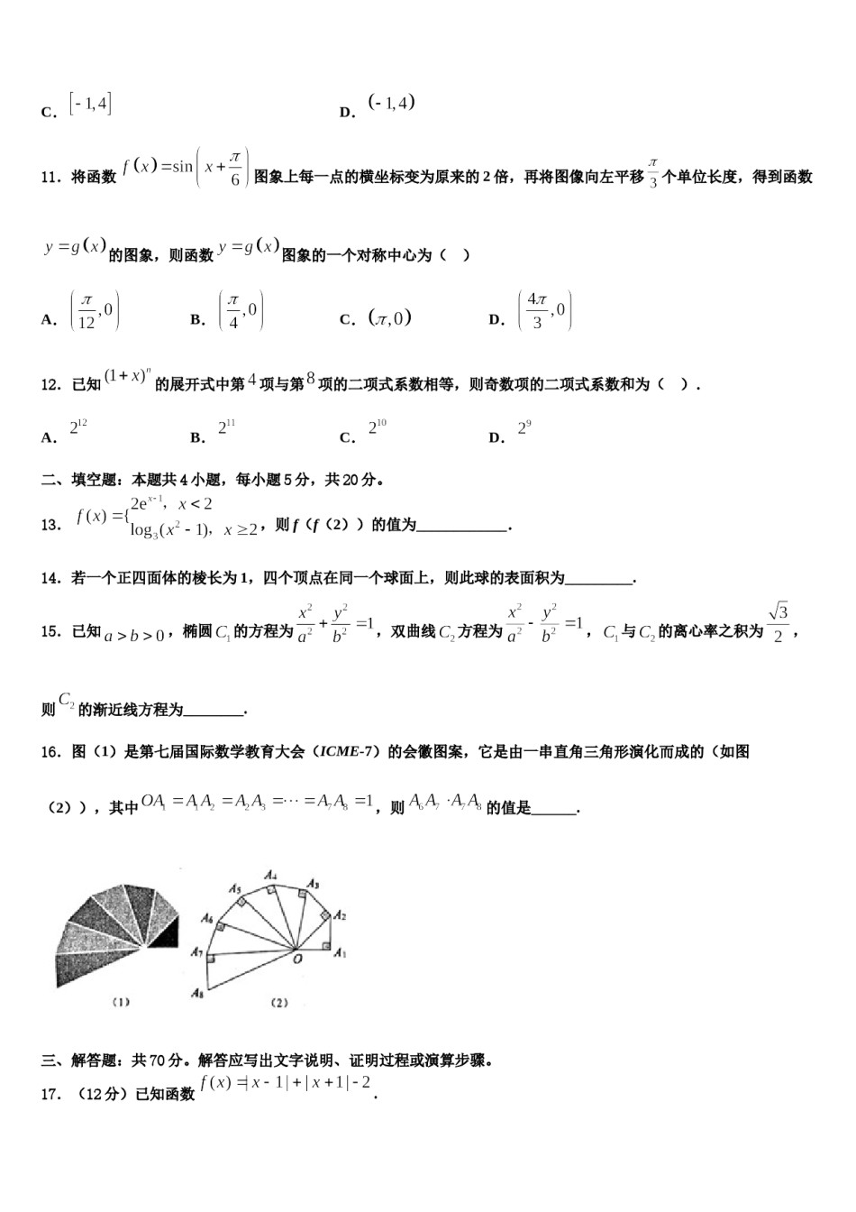 邯郸市重点中学2024届高考全国统考预测密卷数学试卷含解析.doc_第3页
