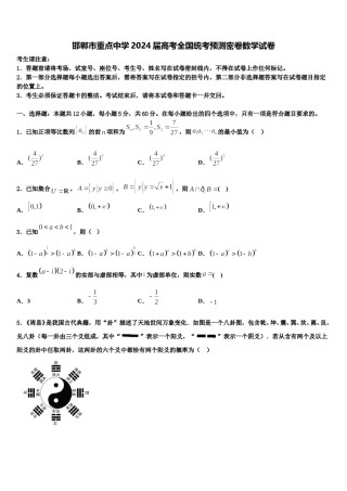 邯郸市重点中学2024届高考全国统考预测密卷数学试卷含解析.doc