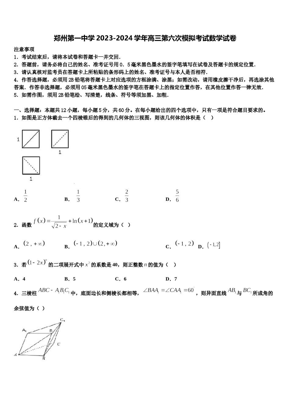 郑州第一中学2023-2024学年高三第六次模拟考试数学试卷含解析.doc_第1页