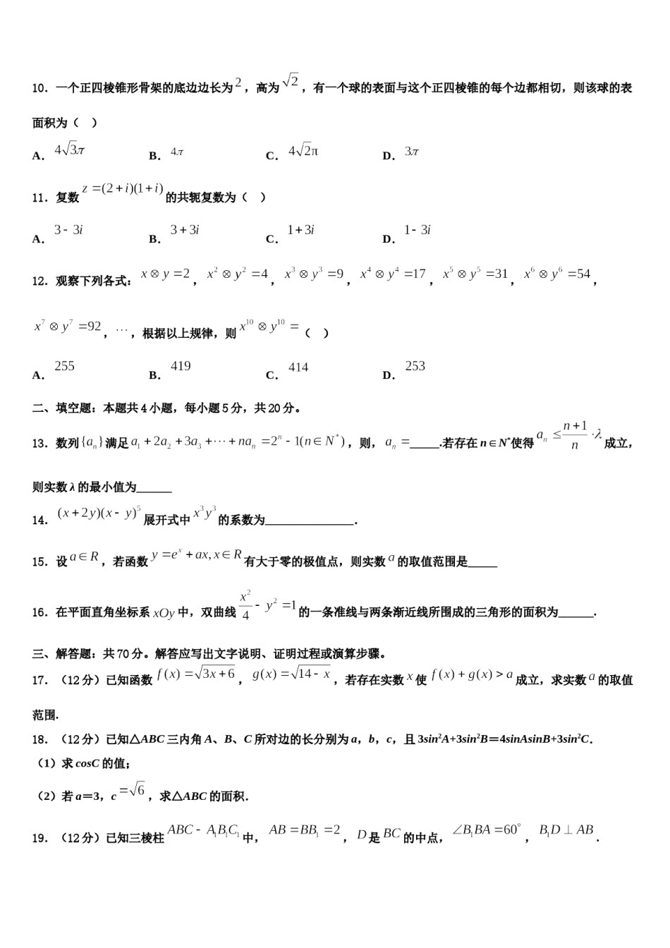 郑州第一中学2023-2024学年高三第六次模拟考试数学试卷含解析.doc_第3页