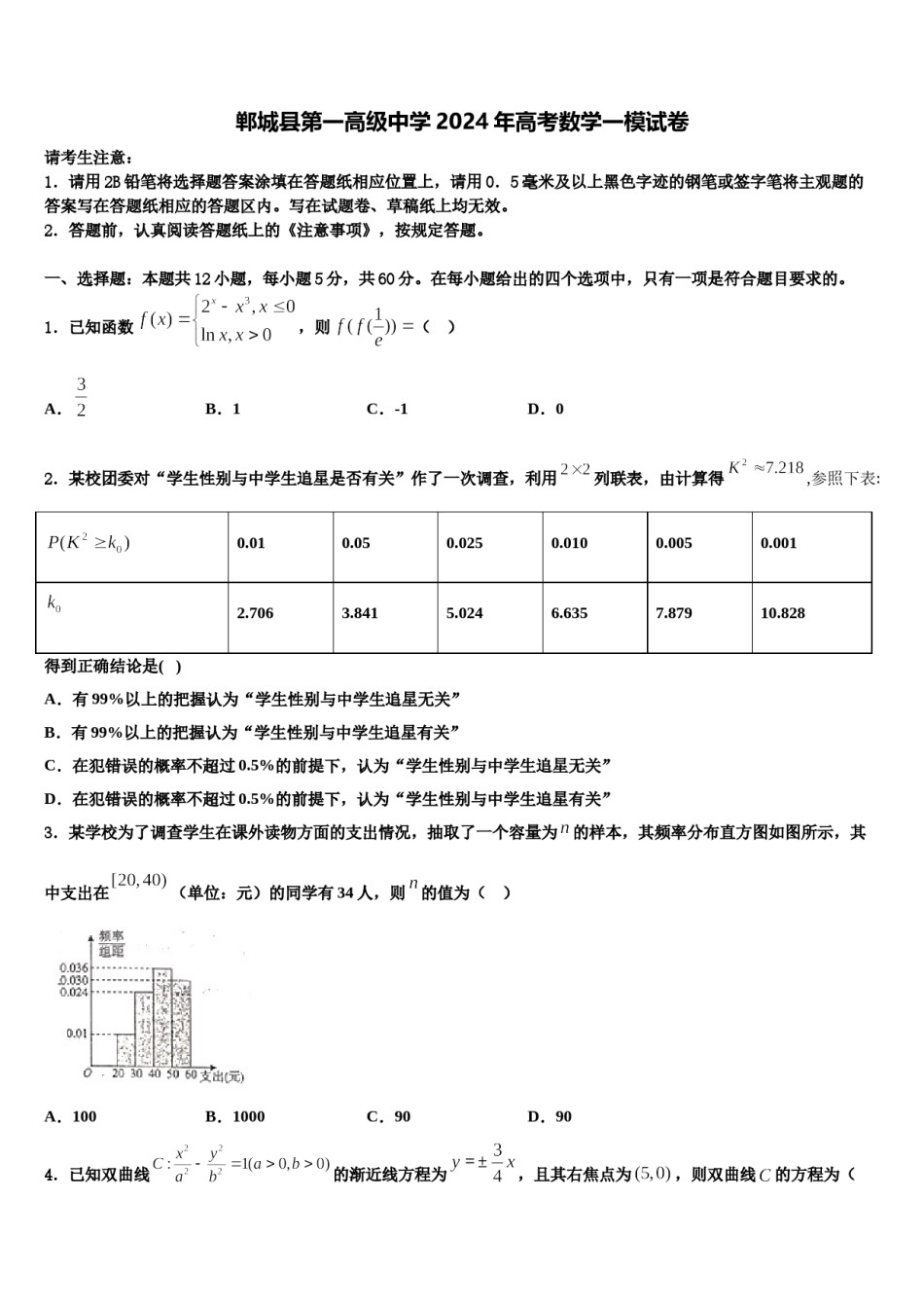 郸城县第一高级中学2024年高考数学一模试卷含解析.doc_第1页