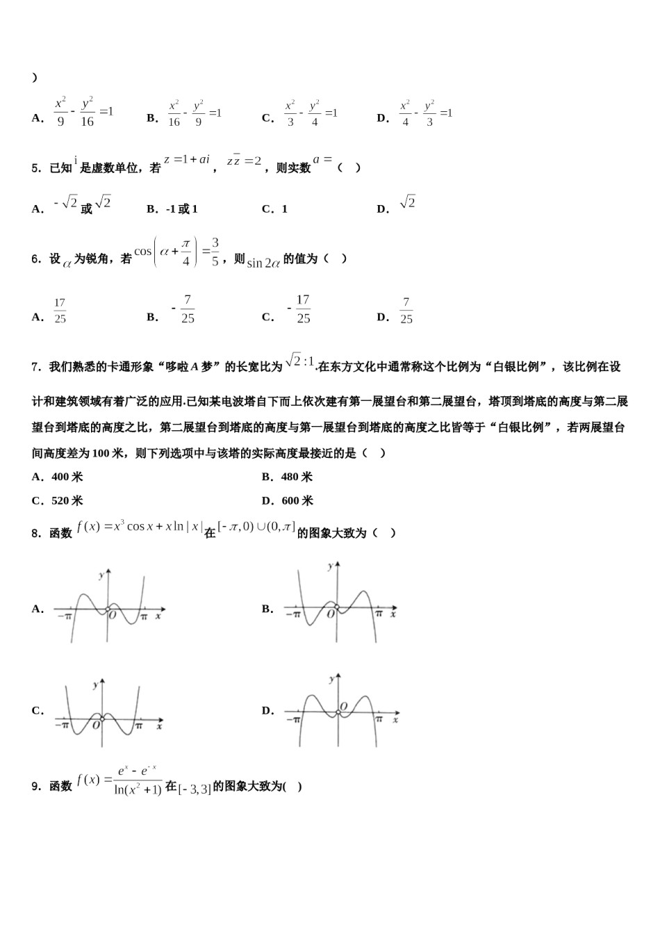 郸城县第一高级中学2024年高考数学一模试卷含解析.doc_第2页