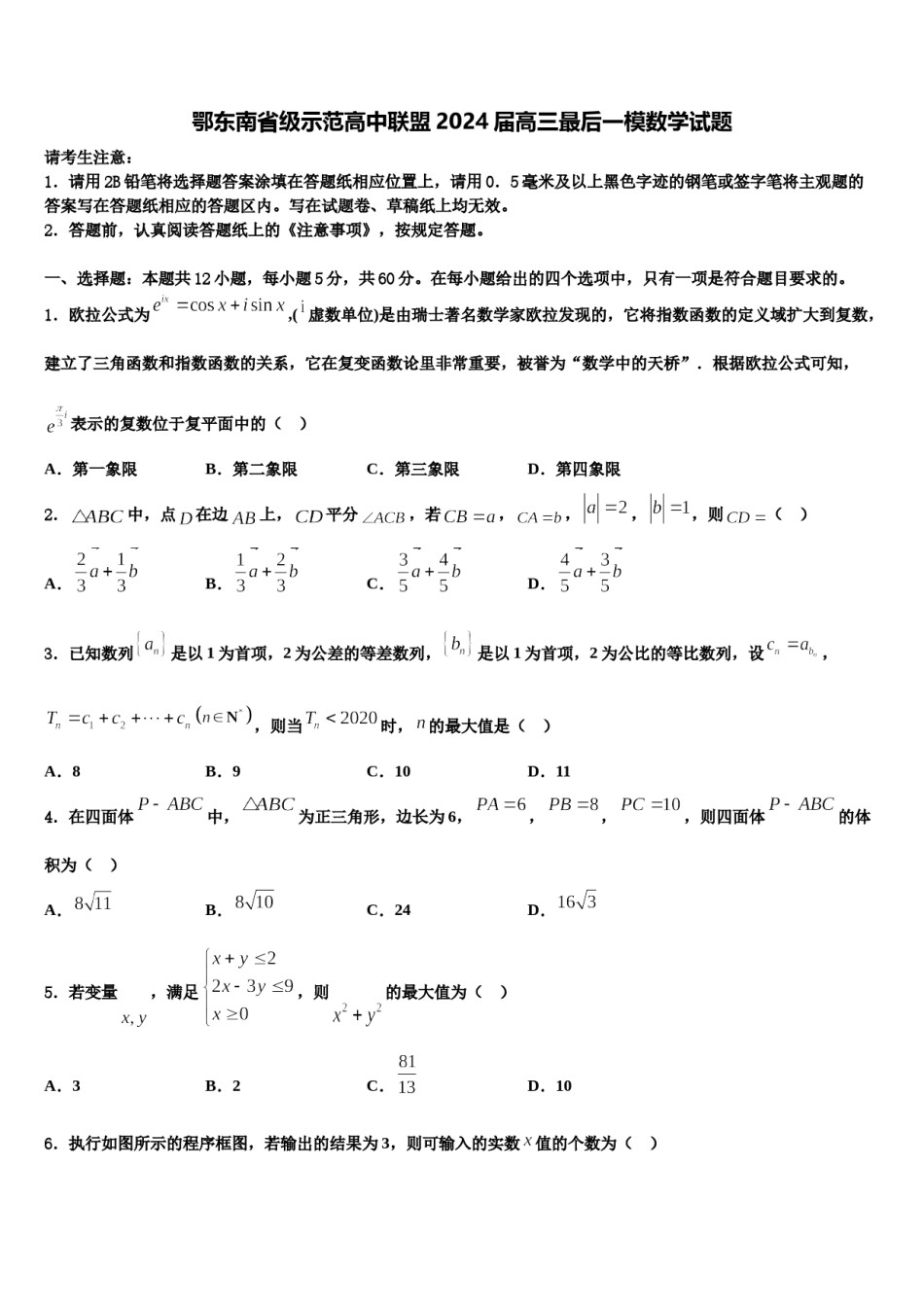 鄂东南省级示范高中联盟2024届高三最后一模数学试题含解析.doc_第1页
