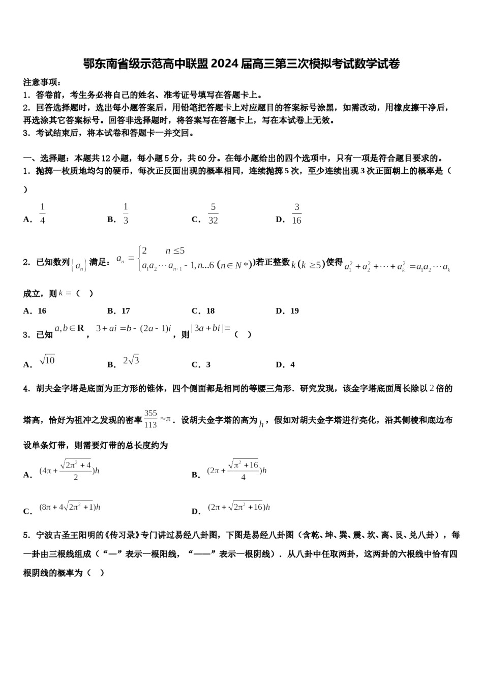 鄂东南省级示范高中联盟2024届高三第三次模拟考试数学试卷含解析.doc_第1页