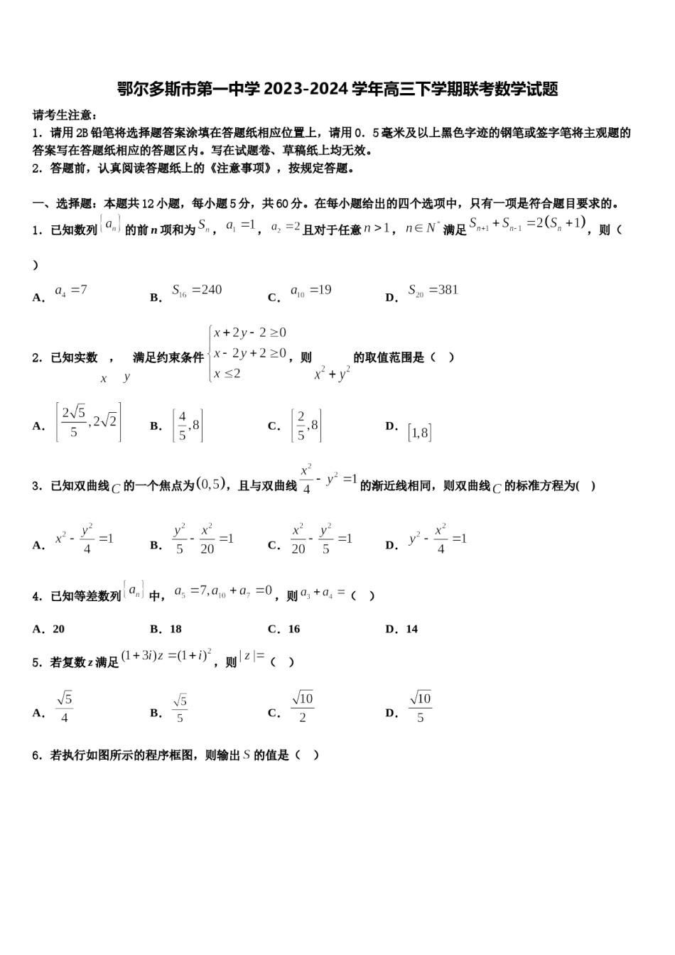 鄂尔多斯市第一中学2023-2024学年高三下学期联考数学试题含解析.doc_第1页