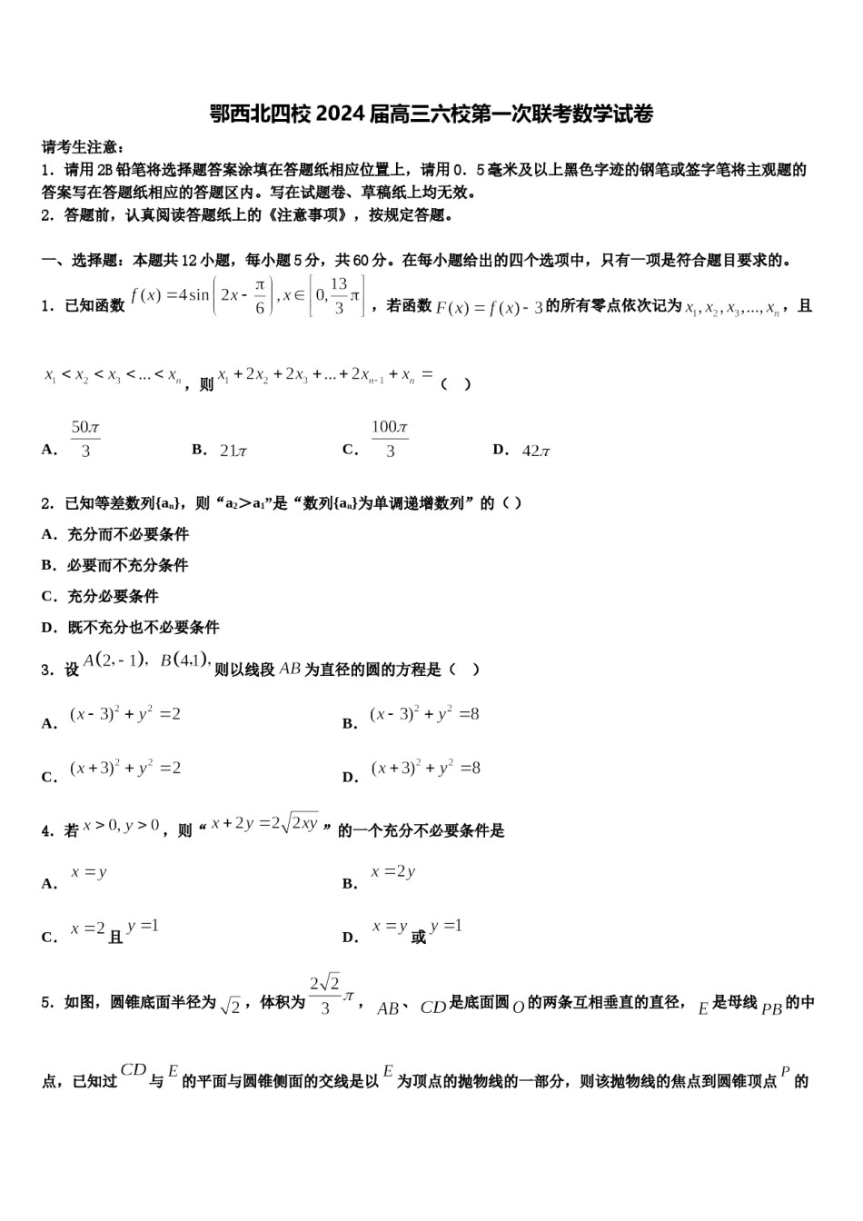 鄂西北四校2024届高三六校第一次联考数学试卷含解析.doc_第1页