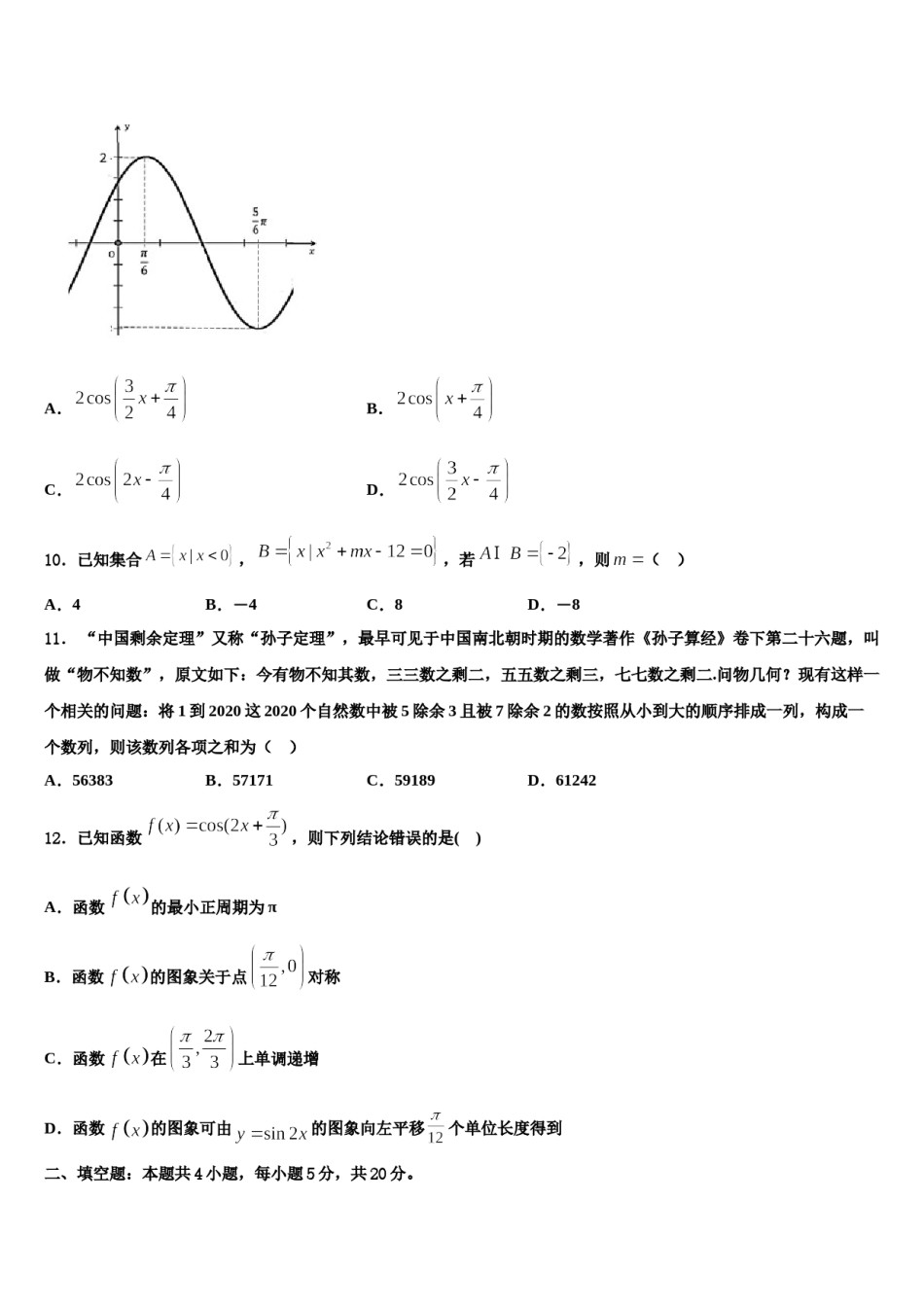 鄂西北四校2024届高三六校第一次联考数学试卷含解析.doc_第3页