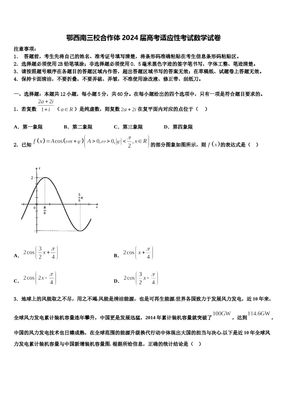 鄂西南三校合作体2024届高考适应性考试数学试卷含解析.doc_第1页
