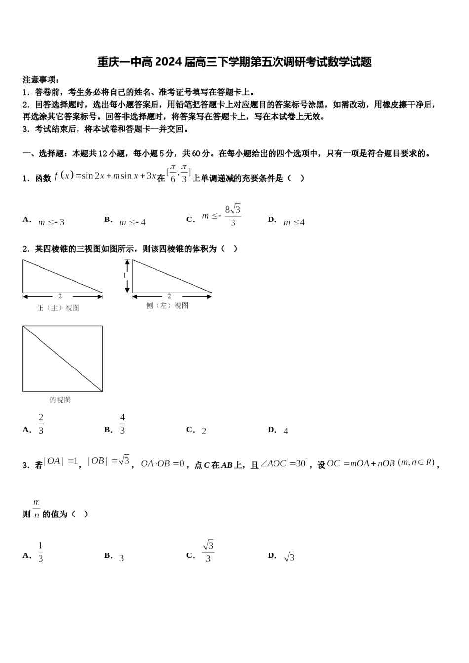 重庆一中高2024届高三下学期第五次调研考试数学试题含解析.doc_第1页
