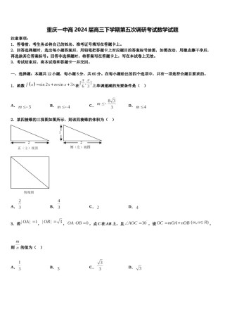 重庆一中高2024届高三下学期第五次调研考试数学试题含解析.doc