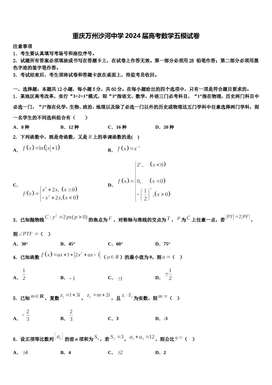 重庆万州沙河中学2024届高考数学五模试卷含解析.doc_第1页