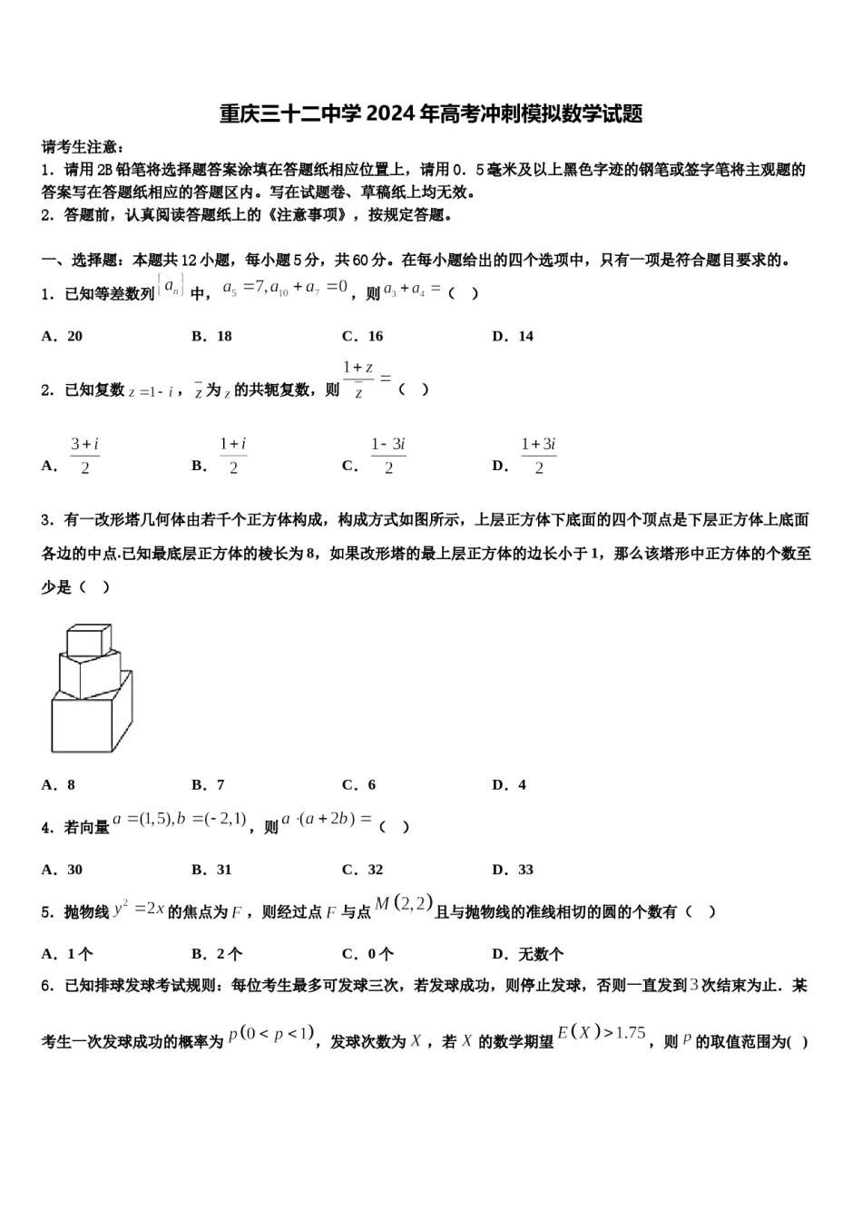 重庆三十二中学2024年高考冲刺模拟数学试题含解析.doc_第1页