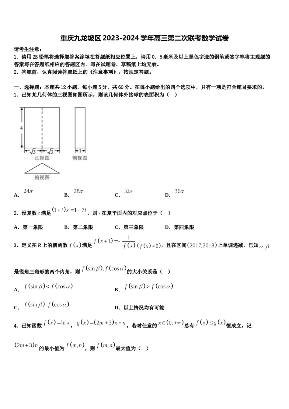 重庆九龙坡区2023-2024学年高三第二次联考数学试卷含解析.doc_第1页