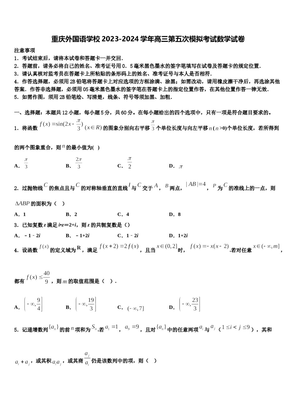 重庆外国语学校2023-2024学年高三第五次模拟考试数学试卷含解析.doc_第1页