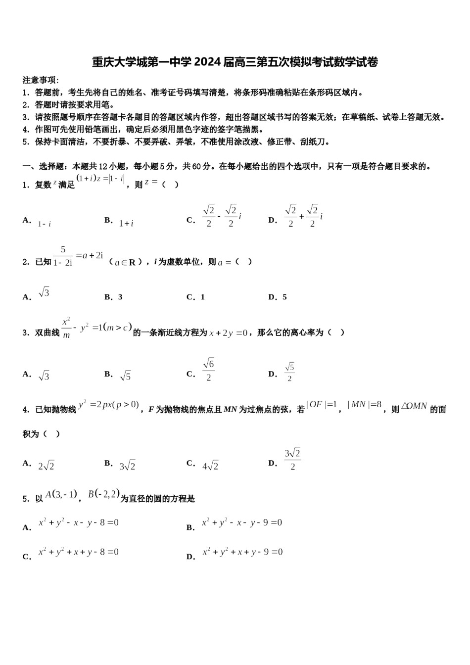 重庆大学城第一中学2024届高三第五次模拟考试数学试卷含解析.doc_第1页