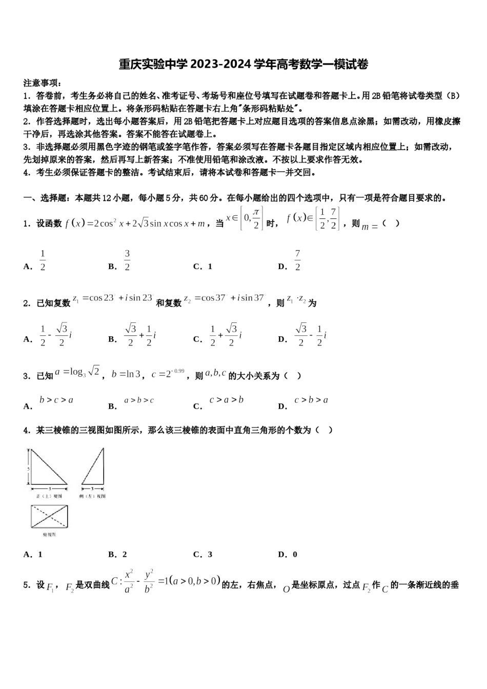 重庆实验中学2023-2024学年高考数学一模试卷含解析.doc_第1页