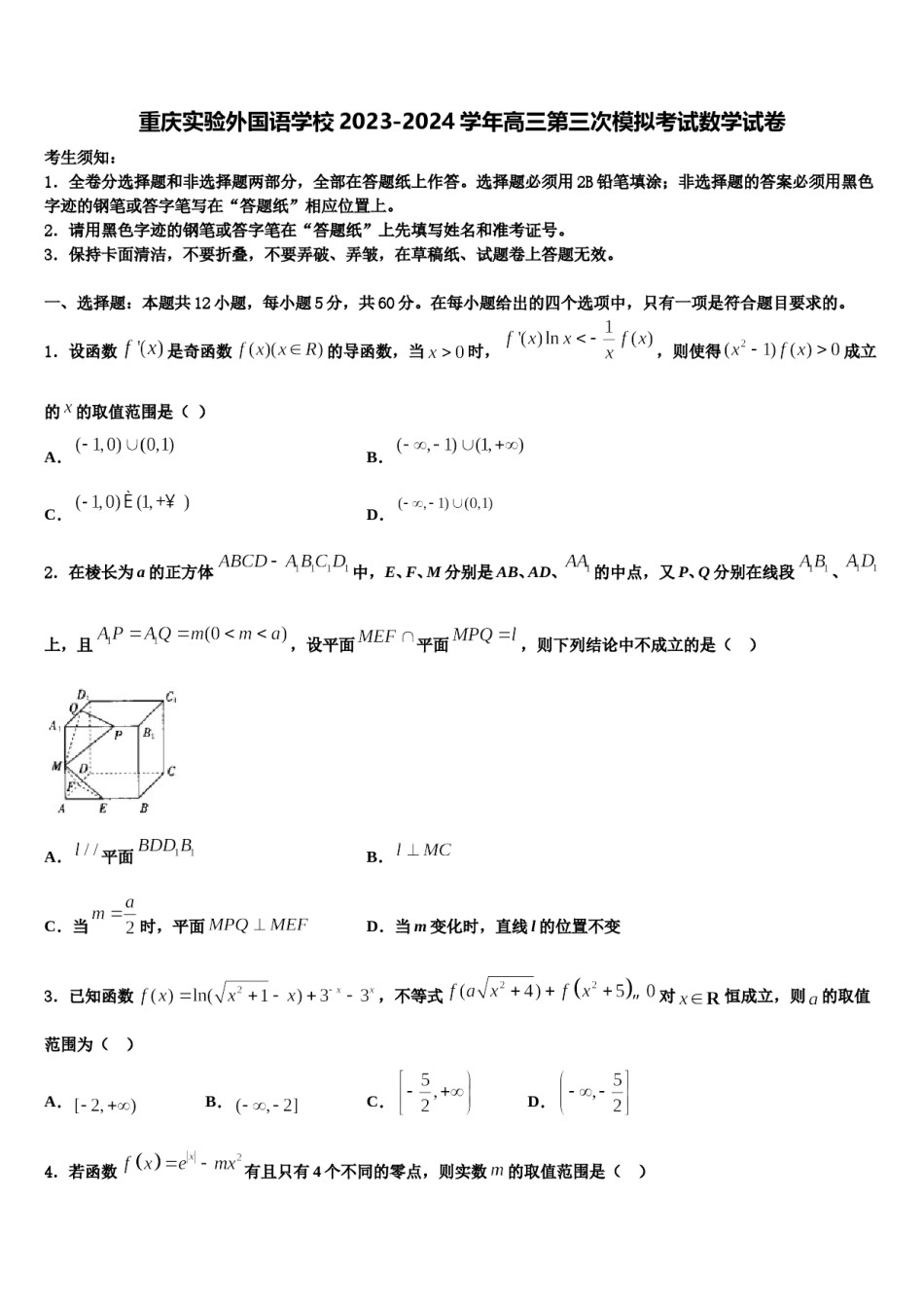 重庆实验外国语学校2023-2024学年高三第三次模拟考试数学试卷含解析.doc_第1页