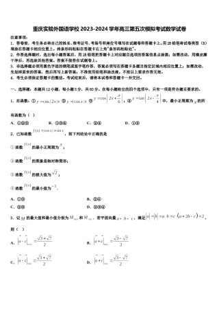 重庆实验外国语学校2023-2024学年高三第五次模拟考试数学试卷含解析.doc