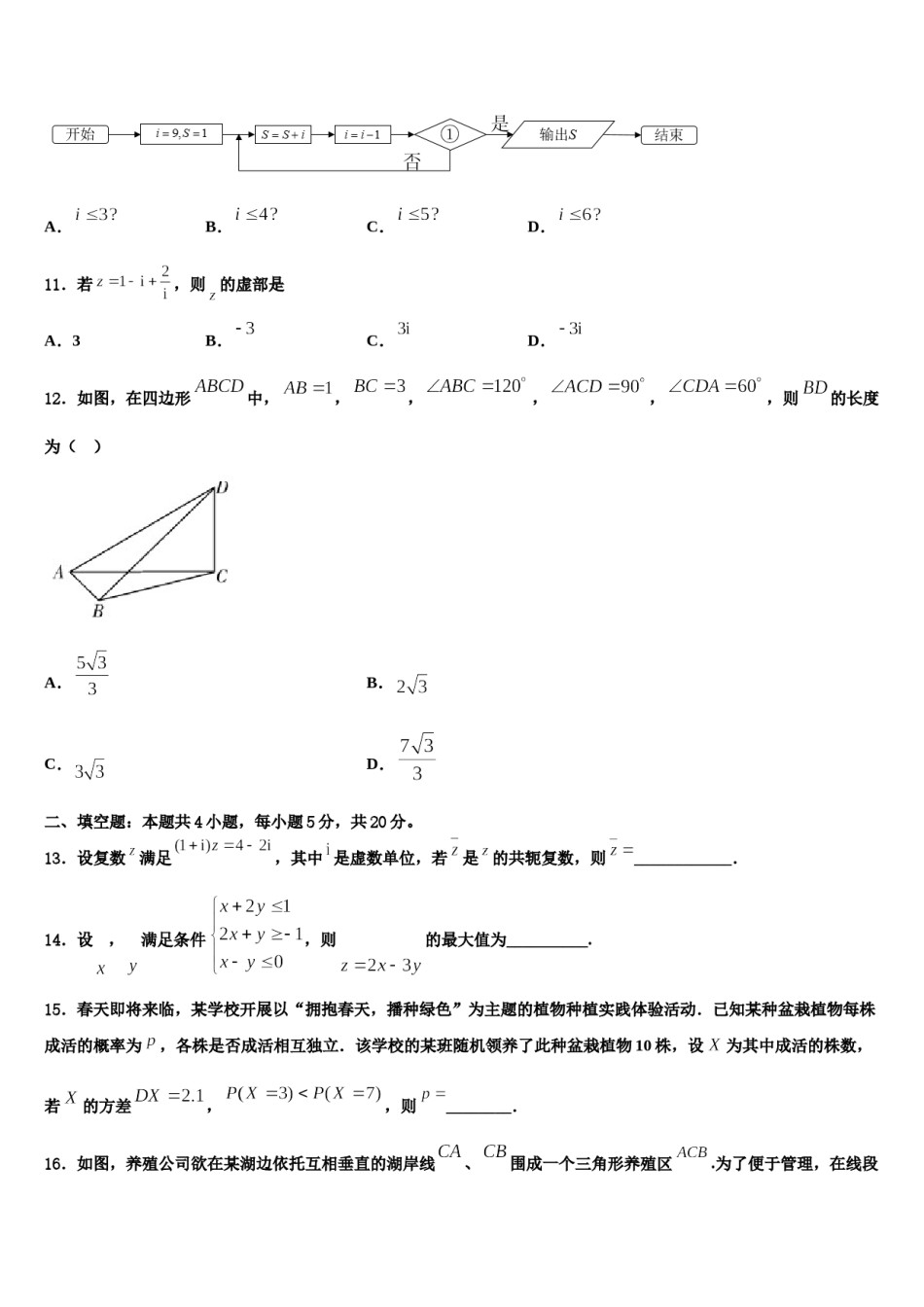 重庆实验外国语学校2024年高三第四次模拟考试数学试卷含解析.doc_第3页
