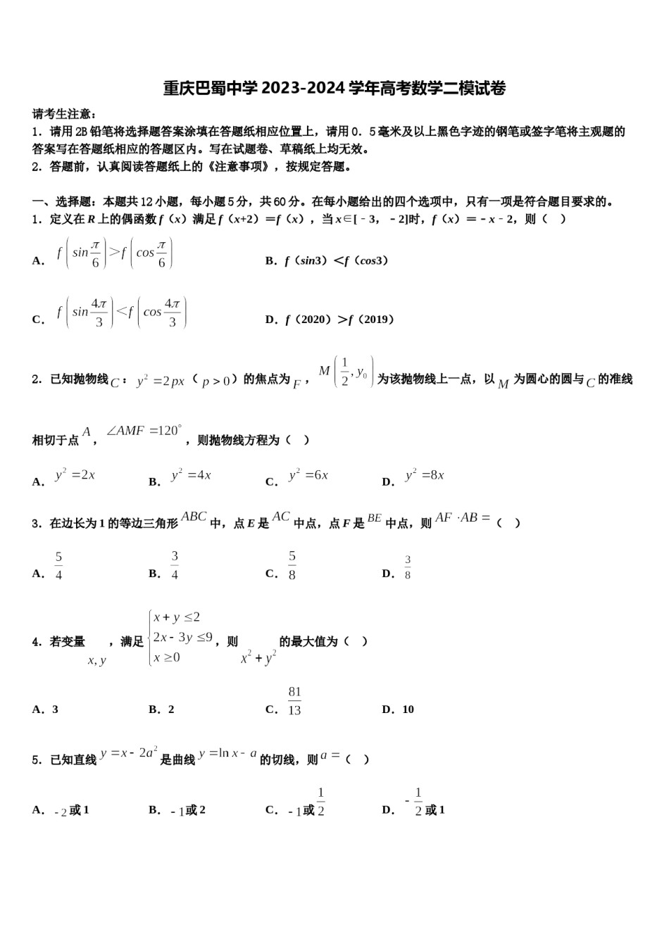 重庆巴蜀中学2023-2024学年高考数学二模试卷含解析.doc_第1页