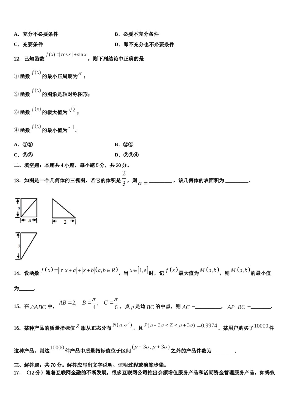 重庆巴蜀中学2023-2024学年高考数学二模试卷含解析.doc_第3页