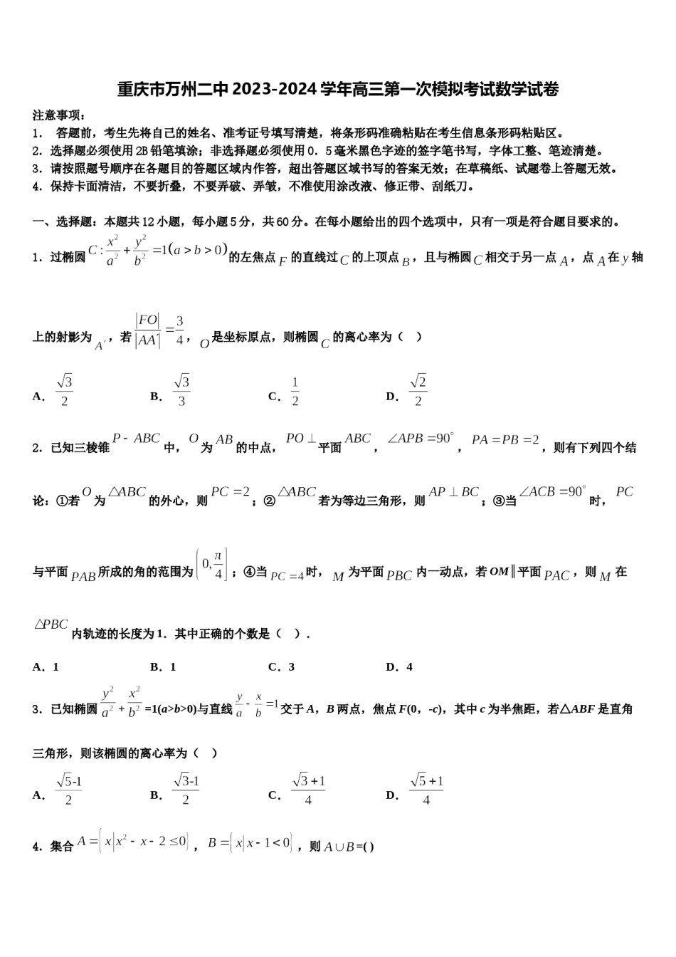 重庆市万州二中2023-2024学年高三第一次模拟考试数学试卷含解析.doc_第1页