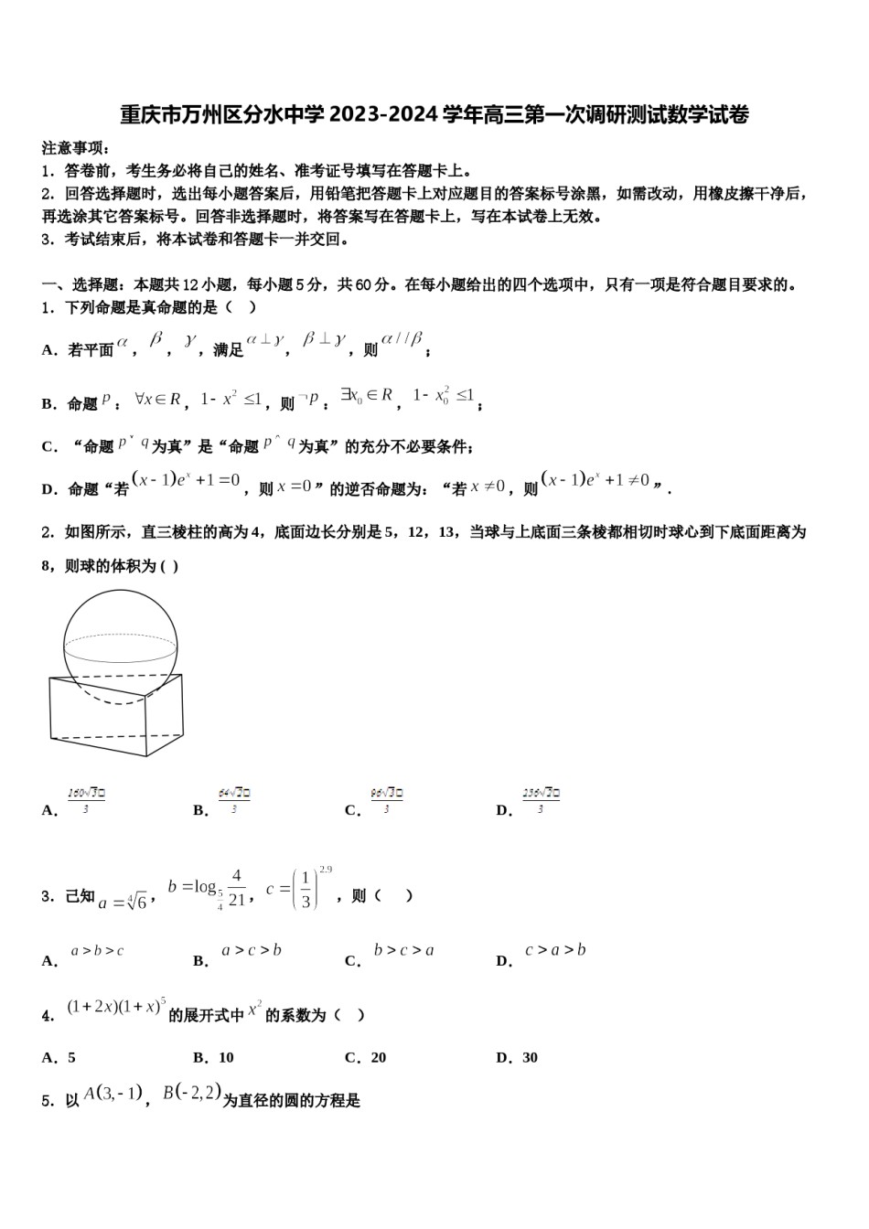 重庆市万州区分水中学2023-2024学年高三第一次调研测试数学试卷含解析.doc_第1页