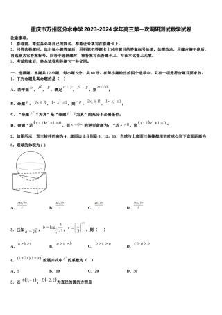 重庆市万州区分水中学2023-2024学年高三第一次调研测试数学试卷含解析.doc