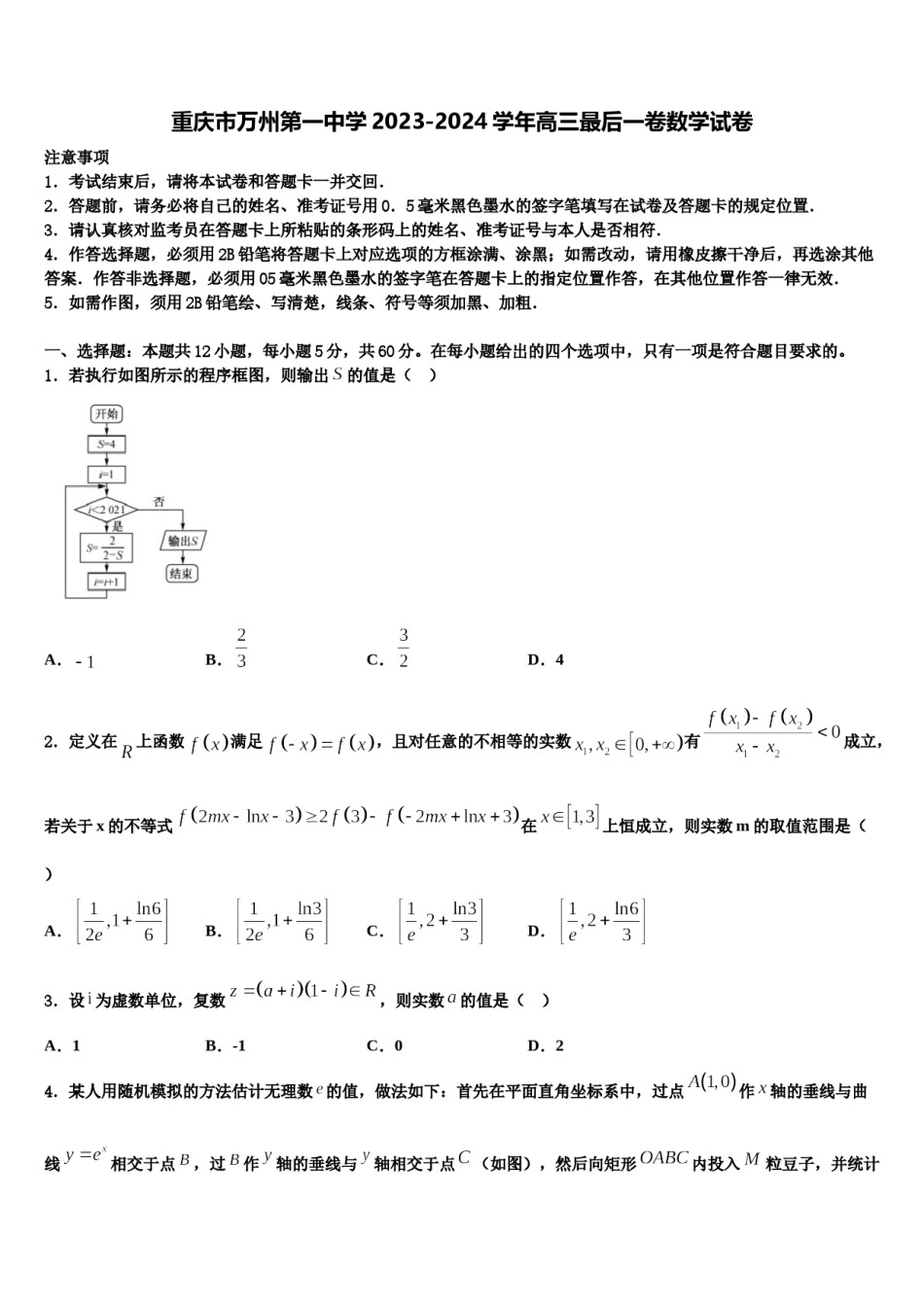 重庆市万州第一中学2023-2024学年高三最后一卷数学试卷含解析.doc_第1页