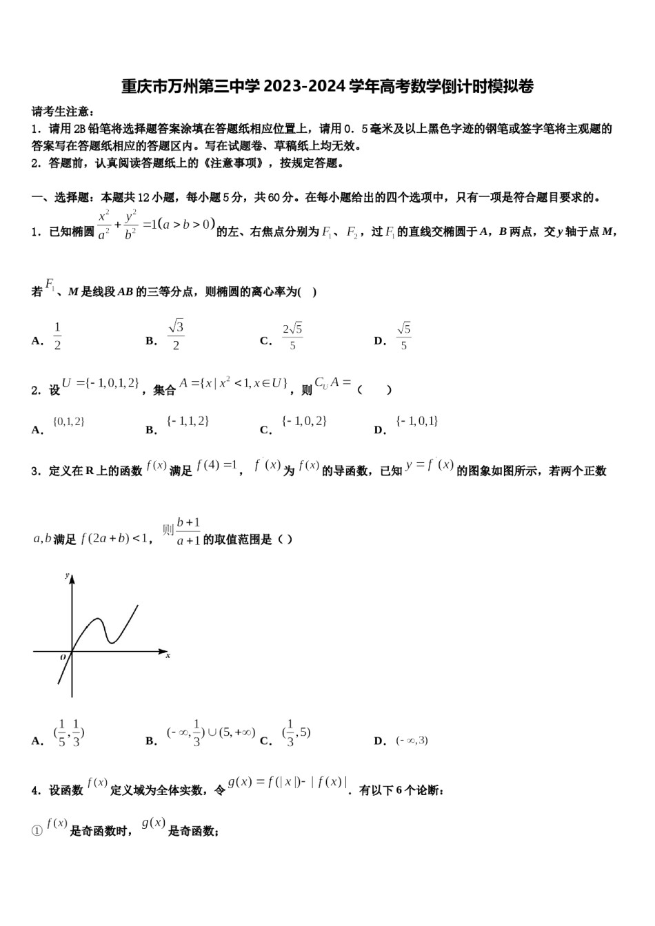 重庆市万州第三中学2023-2024学年高考数学倒计时模拟卷含解析.doc_第1页