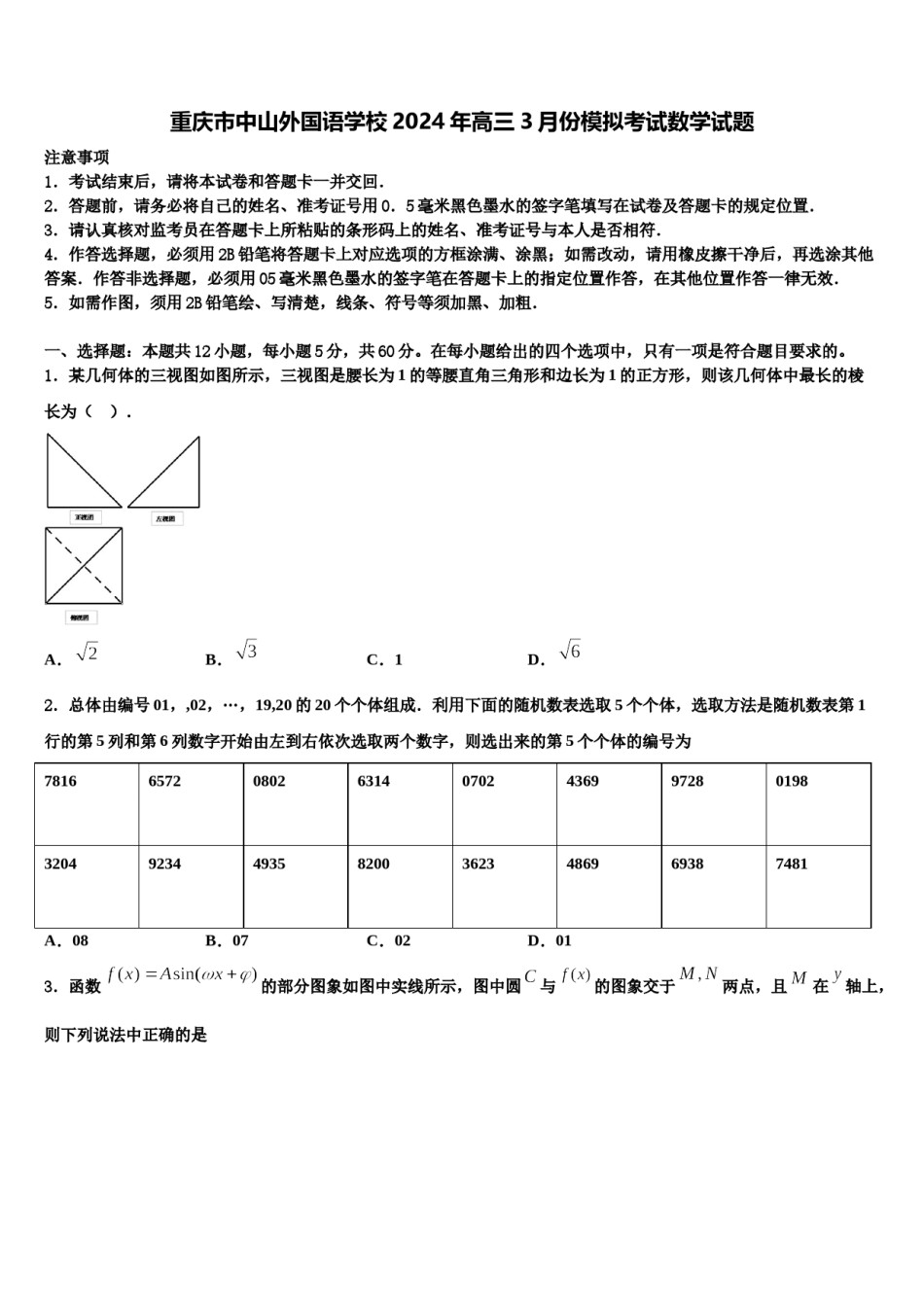 重庆市中山外国语学校2024年高三3月份模拟考试数学试题含解析.doc_第1页