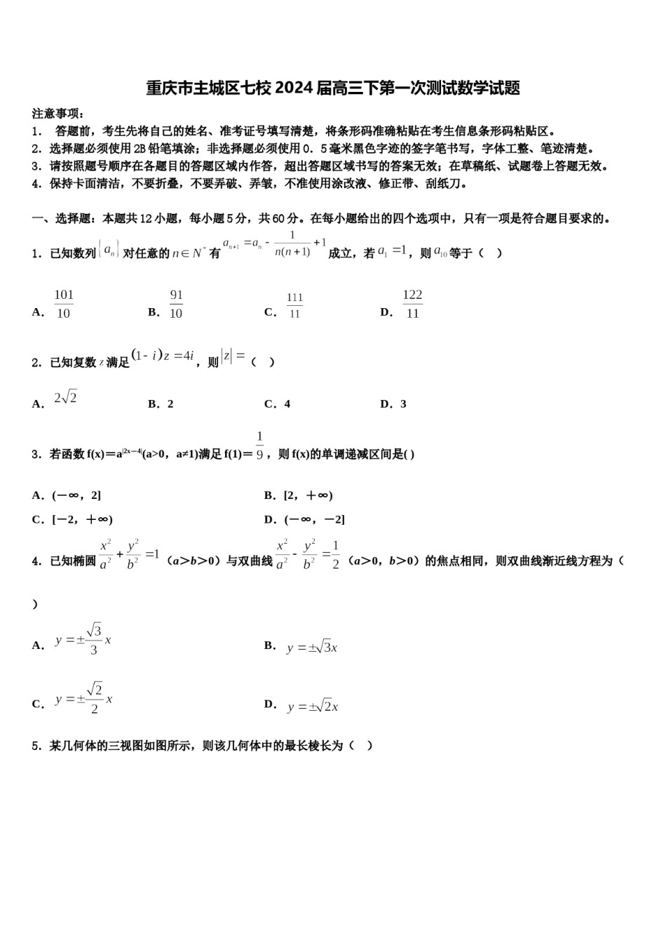 重庆市主城区七校2024届高三下第一次测试数学试题含解析.doc_第1页