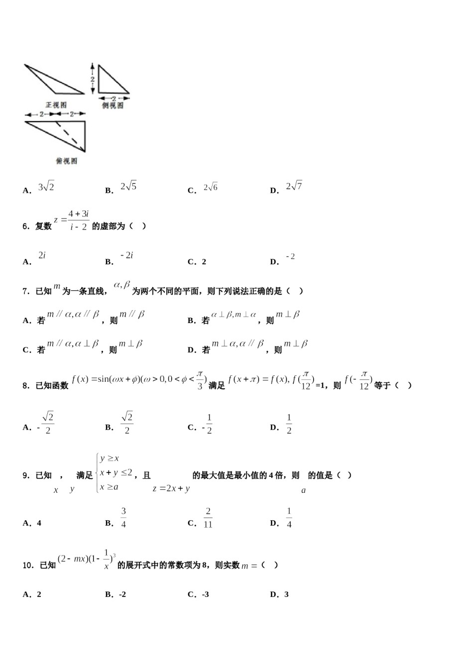 重庆市主城区七校2024届高三下第一次测试数学试题含解析.doc_第2页