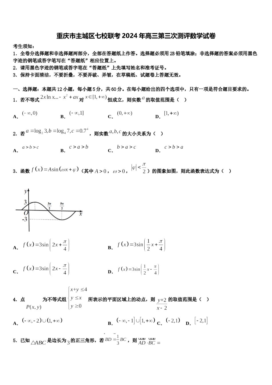 重庆市主城区七校联考2024年高三第三次测评数学试卷含解析.doc_第1页