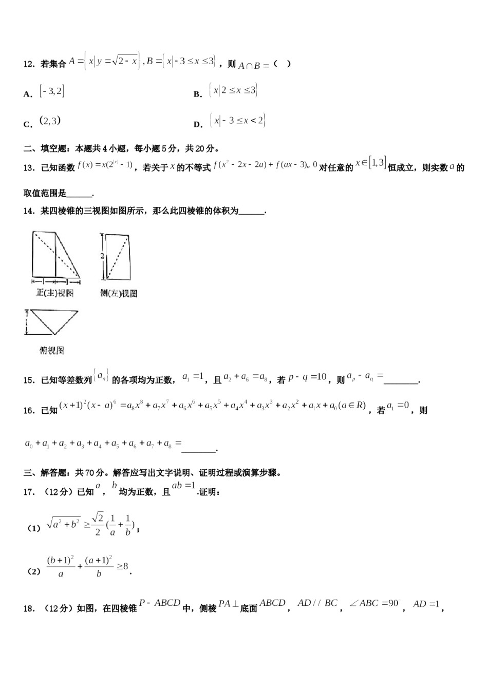 重庆市主城区七校联考2024年高三第三次测评数学试卷含解析.doc_第3页