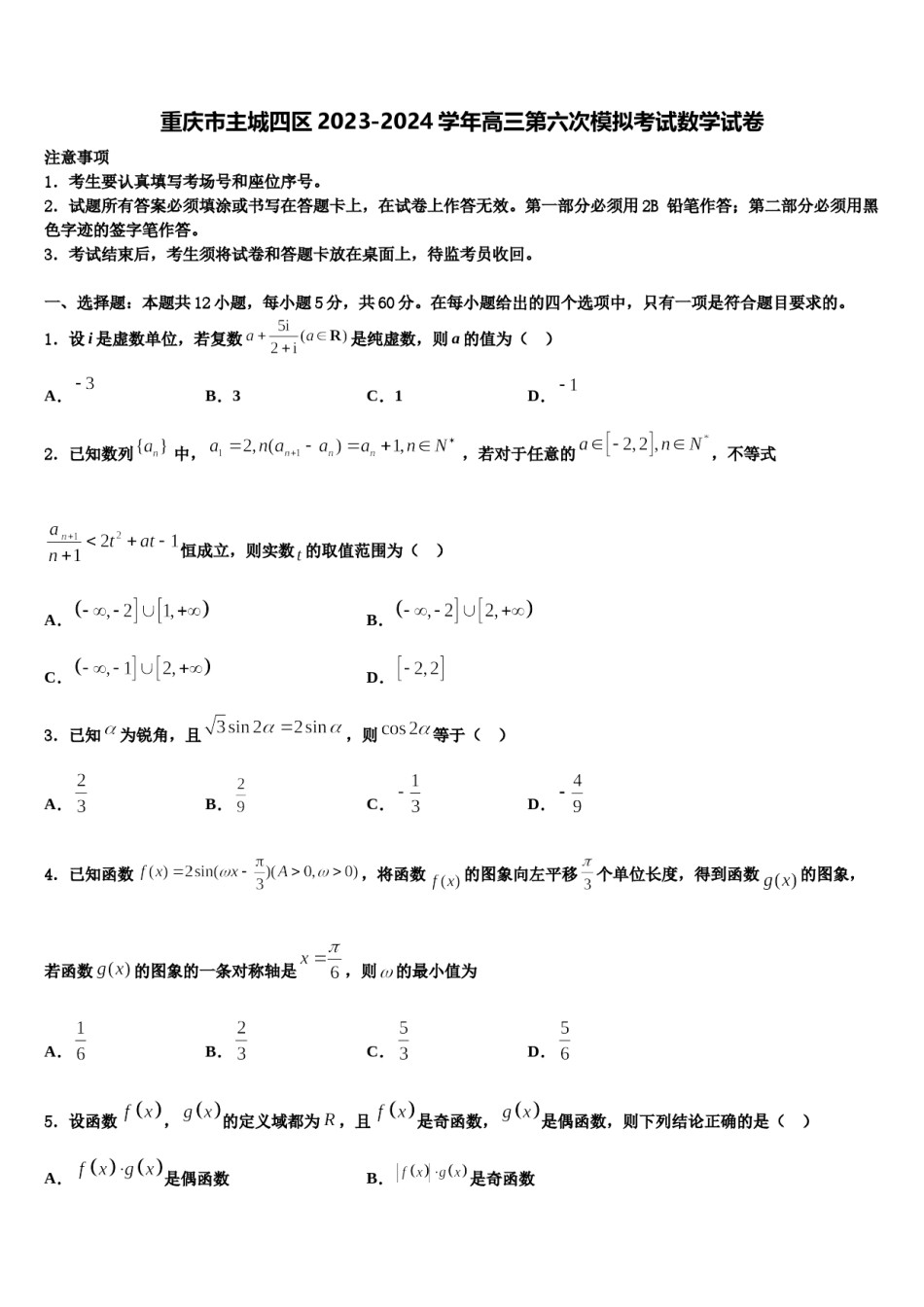 重庆市主城四区2023-2024学年高三第六次模拟考试数学试卷含解析.doc_第1页