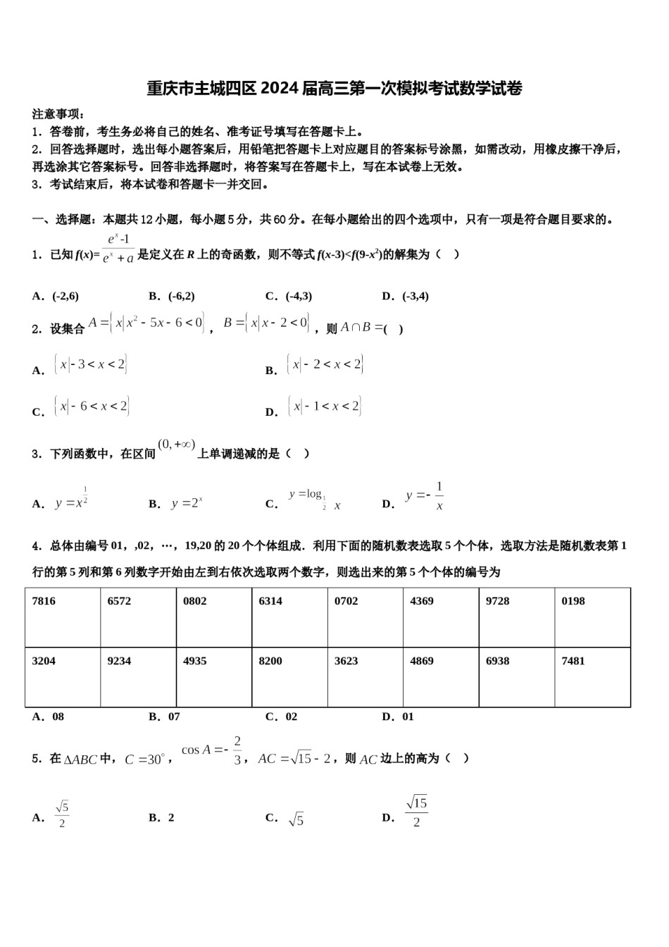 重庆市主城四区2024届高三第一次模拟考试数学试卷含解析.doc_第1页