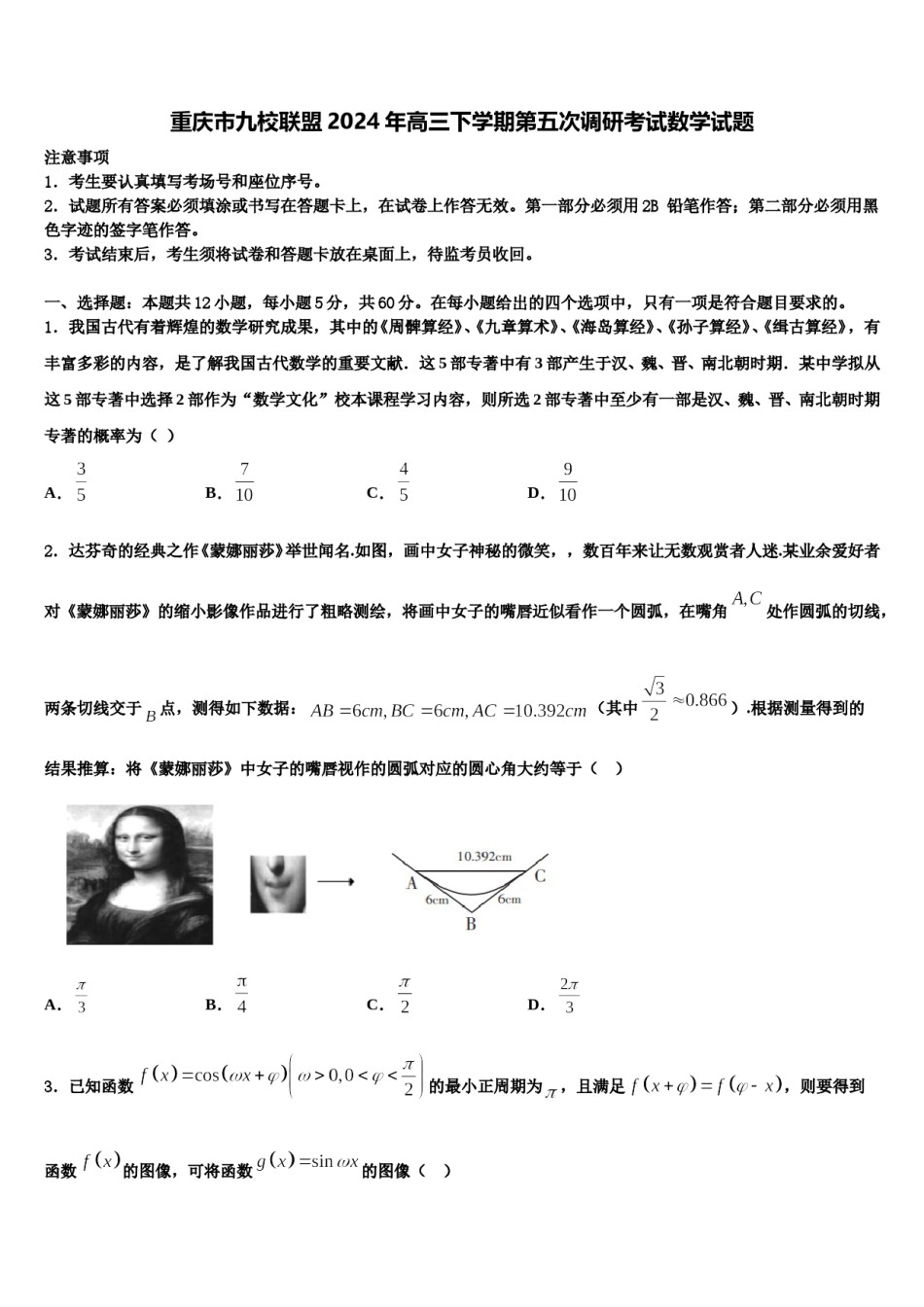 重庆市九校联盟2024年高三下学期第五次调研考试数学试题含解析.doc_第1页