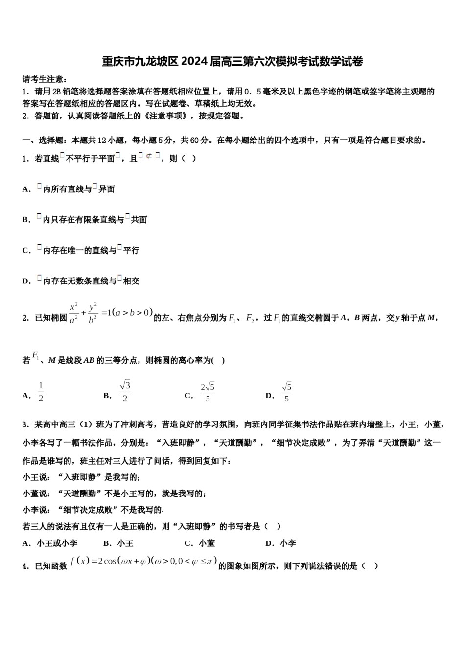 重庆市九龙坡区2024届高三第六次模拟考试数学试卷含解析.doc_第1页