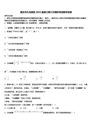 重庆市九龙坡区2024届高三第六次模拟考试数学试卷含解析.doc