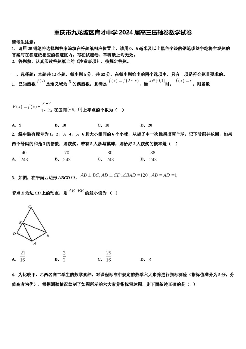 重庆市九龙坡区育才中学2024届高三压轴卷数学试卷含解析.doc_第1页