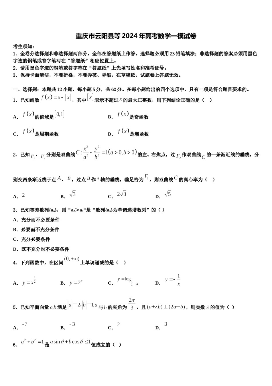 重庆市云阳县等2024年高考数学一模试卷含解析.doc_第1页