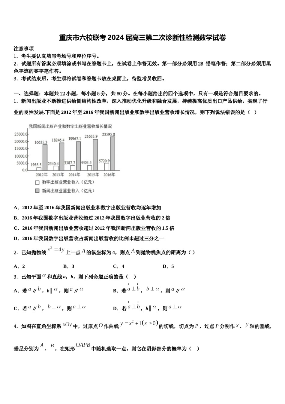 重庆市六校联考2024届高三第二次诊断性检测数学试卷含解析.doc_第1页