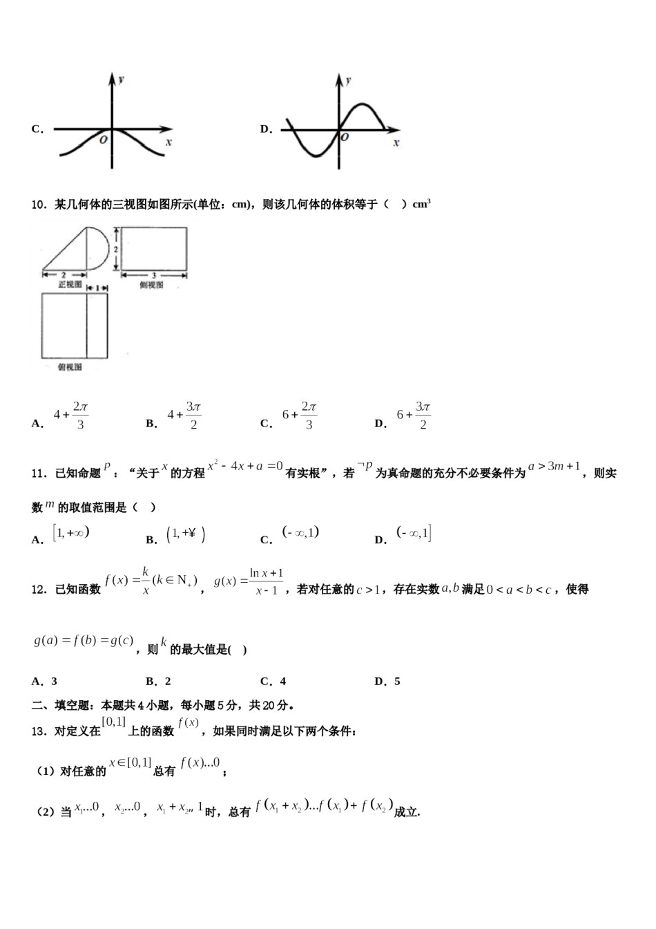 重庆市六校联考2024届高三第二次诊断性检测数学试卷含解析.doc_第3页