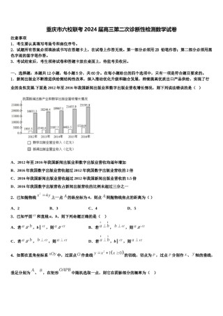 重庆市六校联考2024届高三第二次诊断性检测数学试卷含解析.doc