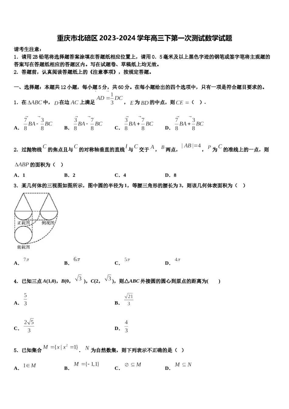重庆市北碚区2023-2024学年高三下第一次测试数学试题含解析.doc_第1页